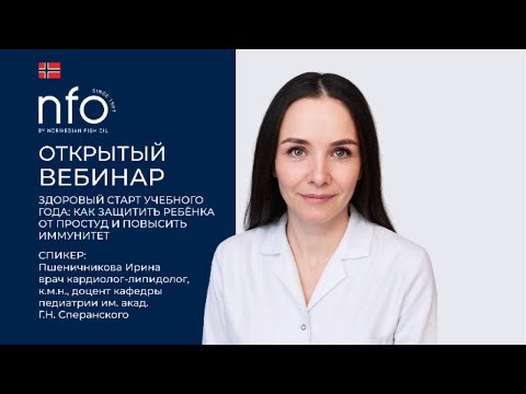 Видео: Вебинар: ЗДОРОВЫЙ СТАРТ УЧЕБНОГО ГОДА: как защитить ребёнка от простуд и повысить иммунитет