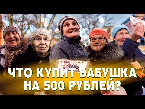 Видео: ЧТО КУПИТ БАБУШКА НА 500 РУБЛЕЙ. БАБУШКА ЗАПЛАКАЛА. ОПЛАТИЛ ПОКУПКИ ПЕНСИОНЕРАМ. ОПЛАТИЛ ЛЕКАРСТВА.