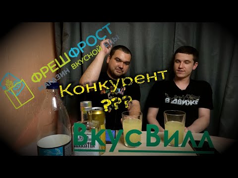 Видео: ФрешФрост главный конкурент Вкус Вилла?