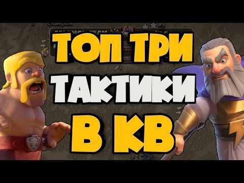 Видео: ТОП 3 САМЫХ ПОПУЛЯРНЫХ ТАКТИКИ НА КВ В КЛЭШ С ПРИМЕРАМИ АТАК! АТАКИ НА АНТИ ТРЕХИ И АНТИ ДВУХИ!