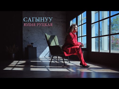 Видео: Юлия Руцкая "Сагынуу" (Official video)