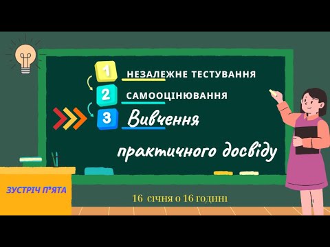 Видео: Сертифікація. Вивчення практичного досвіду. Спостереження за навчальним заняттям. Ч I