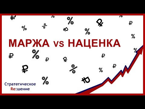 Видео: МАРЖА и НАЦЕНКА разница и отличия. Как посчитать?