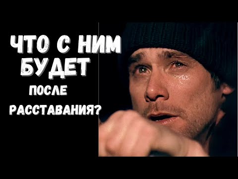 Видео: Как стадии проходят мужчины при расставании?