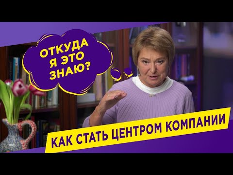 Видео: Ошибка в общении, которая может стоить вам репутации, статуса и денег