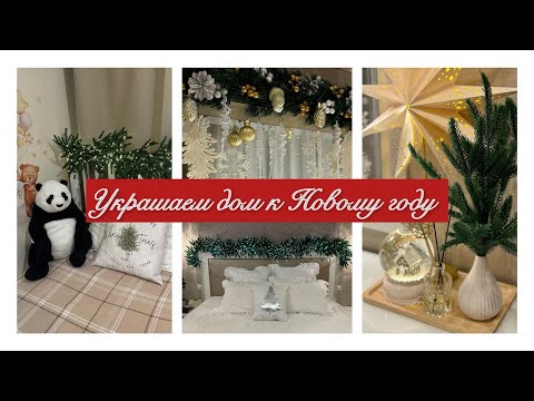 Видео: 🎄WILDBERRIES К НОВОМУ ГОДУ /🎅🏻НОВОГОДНИЙ ДЕКОР /🥙ВКУСНЫЕ РЕЦЕПТЫ / 💄ОБЗОР FABERLIC / 🧸УЮТНЫЙ ВЛОГ