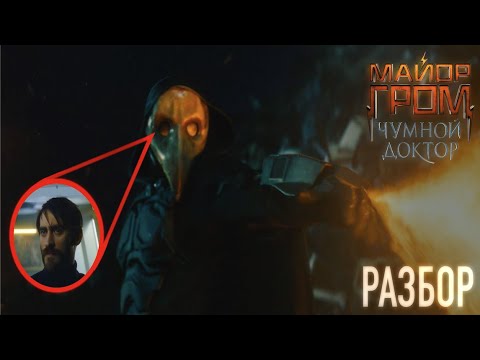 Видео: РАЗБОР ВТОРОГО ТРЕЙЛЕРА «МАЙОР ГРОМ: ЧУМНОЙ ДОКТОР» ГИПОТЕЗЫ И ПРЕДПОЛОЖЕНИЯ КАСАТЕЛЬНО СЮЖЕТА