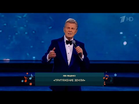Видео: ЛЕВ ЛЕЩЕНКО "ПРИТЯЖЕНИЕ ЗЕМЛИ". 85 ЛЕТ ДАВИДУ ТУХМАНОВУ