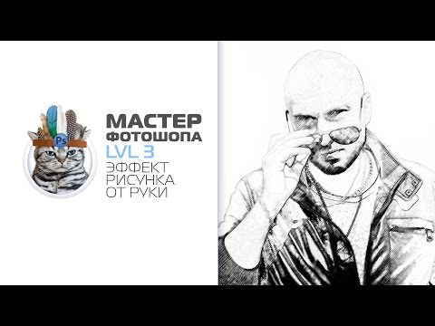 Видео: Эффект рисунка от руки в фотошопе