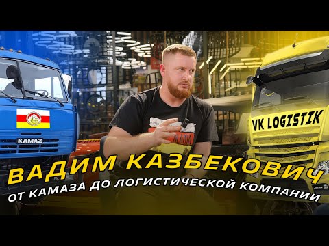 Видео: Вадим Казбекович: от КАМАЗа до логистической компании