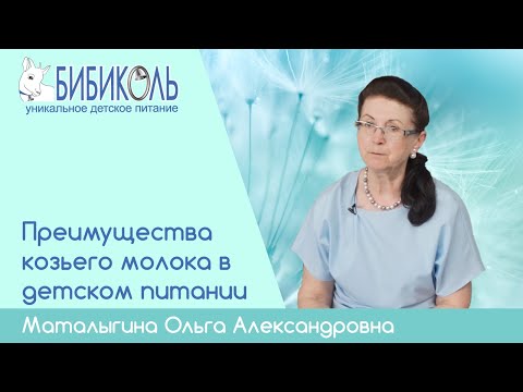 Видео: Преимущества козьего молока для питания детей раннего возраста.