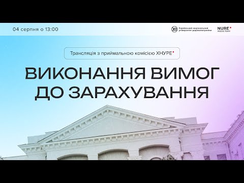 Видео: ВИКОНАННЯ ВИМОГ ДО ЗАРАХУВАННЯ. Подання документів покроково!