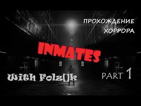 Видео: Inmates - Часть 1 [Прохождение игры от FolzЫka]