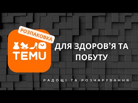 Видео: Розпаковка для здоров'я