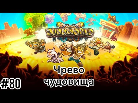 Видео: Junkworld - Чрево чудовища  - Прохождение - Ветеран - (Без комментариев)