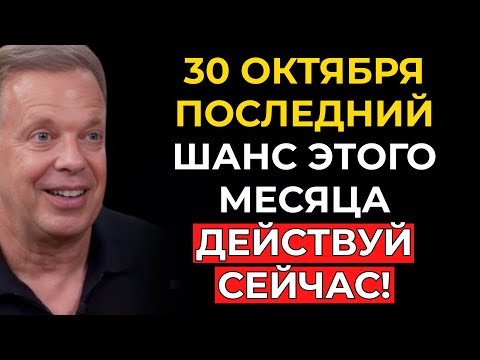Видео: 30 октября — Ваш ПОСЛЕДНИЙ ШАНС в этом месяце на БОЛЬШИЕ ПЕРЕМЕНЫ — Джо Диспенза