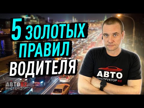 Видео: Пять самых главных правил для водителя.
