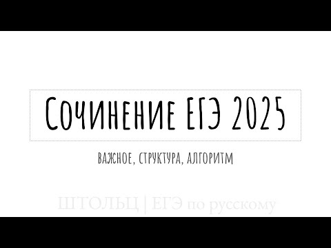 Видео: Сочинение ЕГЭ по русскому 2025 | структура, алгоритм