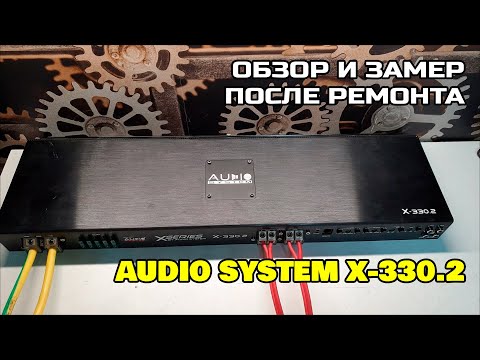 Видео: Audio System X-330.2. Обзор и замер после ремонта