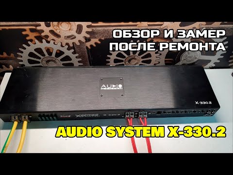 Видео: Audio System X-330.2. Обзор и замер после ремонта