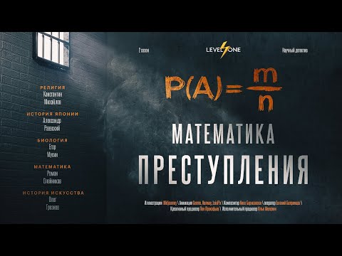 Видео: Преступники vs математики: когда цифры говорят правду