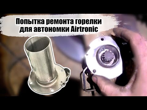 Видео: Восстановление и ремонт горелки камеры сгорания автономки Airtronic Аиртроник