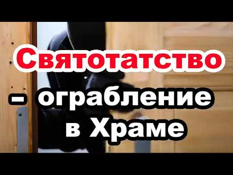 Видео: Святотатство - ограбление в Храме....Чухонцев В. Н. Проповедь МСЦ ЕХБ