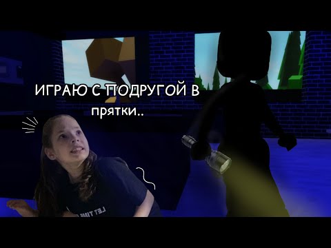 Видео: ИГРАЮ С ПОДРУГОЙ В ПРЯТКИ!!!! В БРУКХЕВЕНЕ!👀🫣