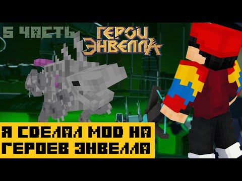 Видео: Я сделал Мод на Герои Энвелла | 5 Часть