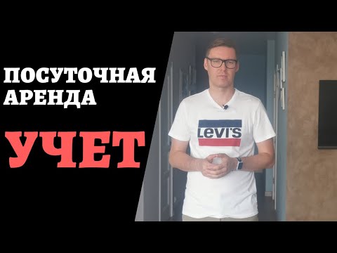 Видео: Посуточная аренда. УЧЕТ