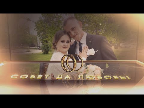 Видео: Роман и Анастасия _ Свадебный день!