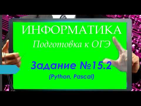 Видео: Задание 15.2  ОГЭ по информатике | практическая часть |Юрий Николаевич