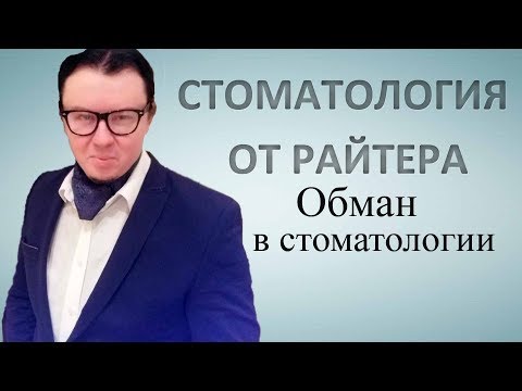 Видео: Обман в стоматологии. Врет стоматолог и врач скрывает лечение. Как обманывают в стоматологии.