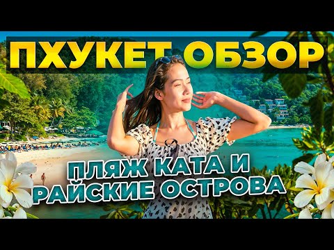 Видео: ПХУКЕТ ОБЗОР: пляж КАТА и РАЙСКИЕ острова в ТАИЛАНДЕ / Полезные советы туристам