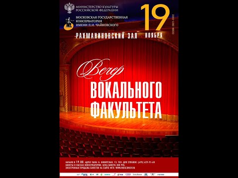 Видео: Вечер вокального факультета МГК им. П.И. Чайковского (19.11.2021г)