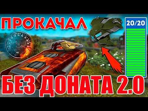 Видео: ЛЕГЕНДАРНОЕ ВОЗВРАЩЕНИЕ - ПРОКАЧАЛ ЛУЧШИЙ ДРОН на 50% СКИДКАХ на БЕЗ ДОНАТЕ 2.0 в ТАНКАХ ОНЛАЙН