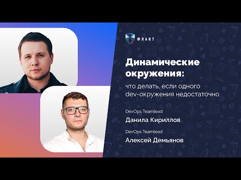 Видео: Динамические окружения: что делать, если одного dev-окружения недостаточно | Вебинар