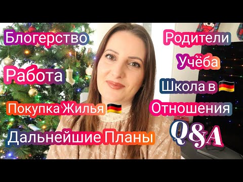 Видео: Q&А☕Покупка Жилья🇩🇪Родители / Дальнейшие Планы /Отношения/ На Каком Языке Говорю /Школа