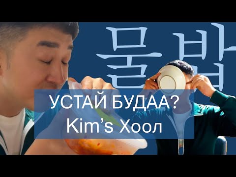 Видео: Мүл Баб: Солонгос энгийн хоол