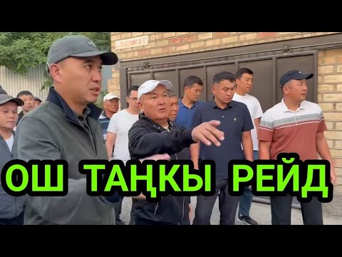 Видео: ОШ ТАҢКЫ РЕЙД 06:00