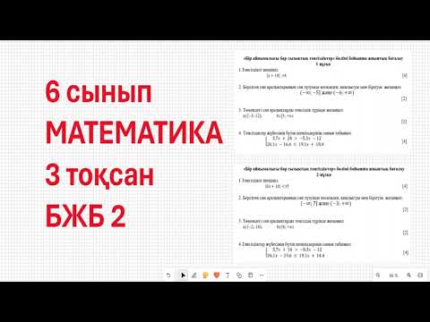 Видео: 6 сынып МАТЕМАТИКА 3 тоқсан БЖБ2