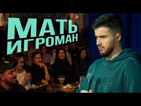 Видео: Тимур Джанкёзов - "Мама  в аппараты играет" | стендап импров