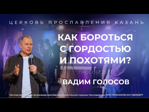 Видео: Проповедь "Как бороться с похотями"