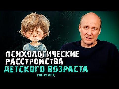 Видео: Психические расстройства детского возраста (до 10-12 лет)