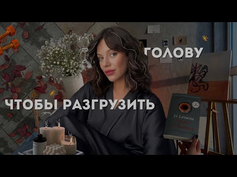 Видео: Как разгрузить голову: саморазвитие, неспешная жизнь, привычки, коридор затмений, тихий влог