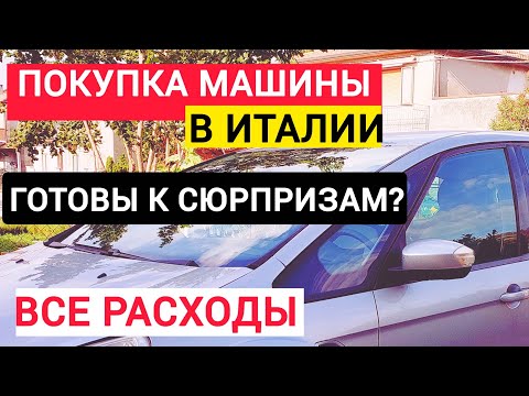 Видео: КУПИЛИ МАШИНУ🇮🇹/ Легко ли купить машину в Италии?#влог #переездвиталию 