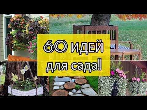 Видео: 60 КРАСИВЫХ идей для сада! Для уютного сада! DIY