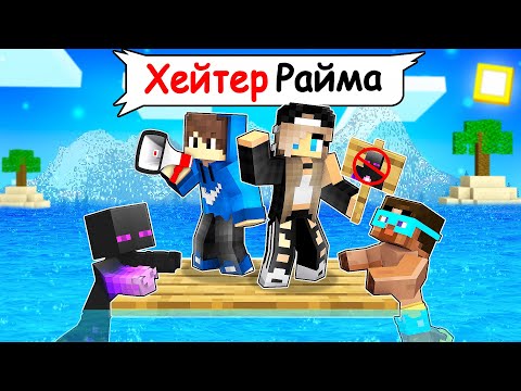 Видео: ✅ ХЕЙТЕР РАЙМА Пробрался НА ПЛОТ В Майнкрафт!