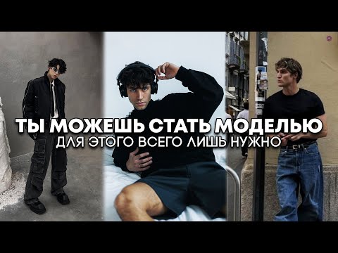 Видео: Проверь сможешь ли ты стать моделью