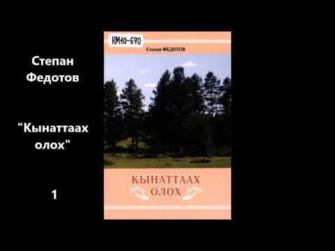 Видео: Степан Федотов "Кынаттаах олох"